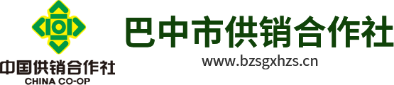 巴中市供銷(xiāo)合作社